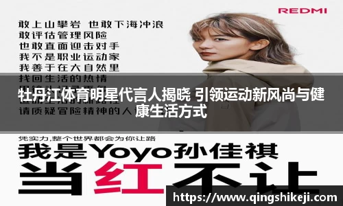牡丹江体育明星代言人揭晓 引领运动新风尚与健康生活方式