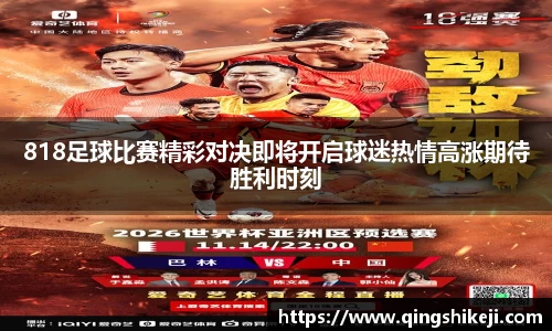 818足球比赛精彩对决即将开启球迷热情高涨期待胜利时刻