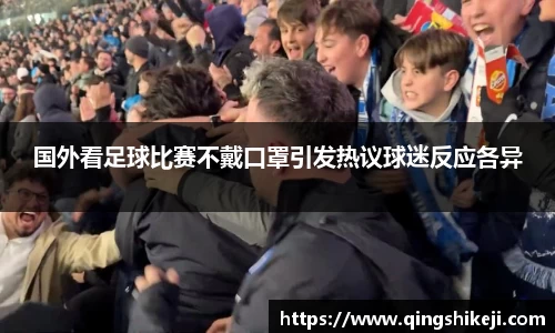 国外看足球比赛不戴口罩引发热议球迷反应各异