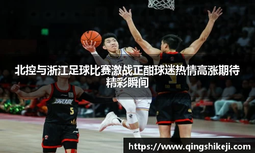 北控与浙江足球比赛激战正酣球迷热情高涨期待精彩瞬间