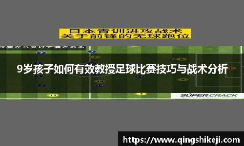 9岁孩子如何有效教授足球比赛技巧与战术分析