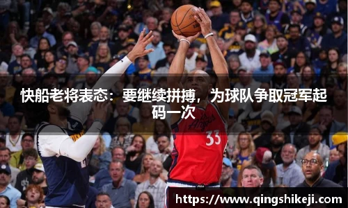快船老将表态：要继续拼搏，为球队争取冠军起码一次
