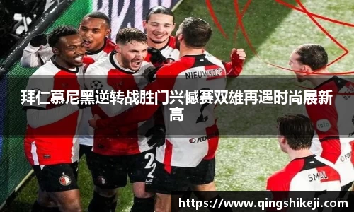 拜仁慕尼黑逆转战胜门兴憾赛双雄再遇时尚展新高