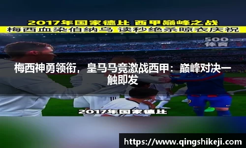梅西神勇领衔，皇马马竞激战西甲：巅峰对决一触即发