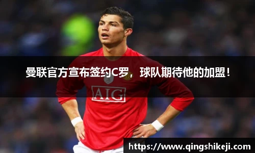 曼联官方宣布签约C罗，球队期待他的加盟！