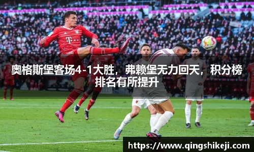 奥格斯堡客场4-1大胜，弗赖堡无力回天，积分榜排名有所提升