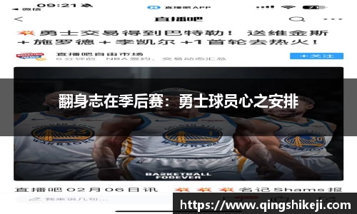 翻身志在季后赛：勇士球员心之安排