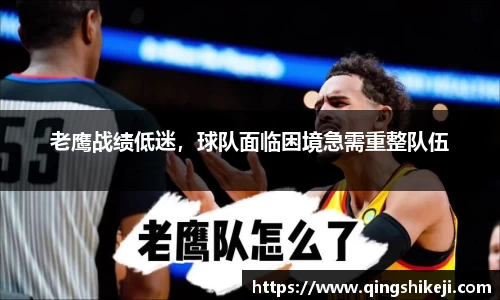 老鹰战绩低迷，球队面临困境急需重整队伍