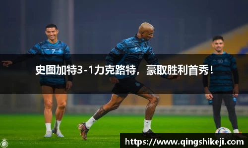 史图加特3-1力克路特，豪取胜利首秀！
