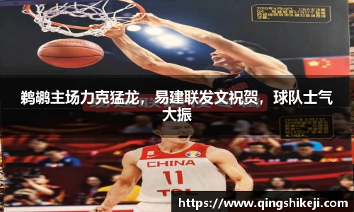 鹈鹕主场力克猛龙，易建联发文祝贺，球队士气大振