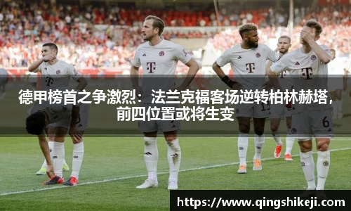 德甲榜首之争激烈：法兰克福客场逆转柏林赫塔，前四位置或将生变
