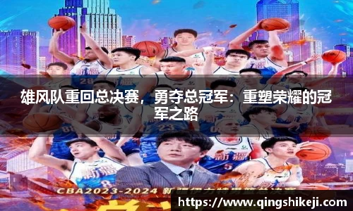 雄风队重回总决赛，勇夺总冠军：重塑荣耀的冠军之路