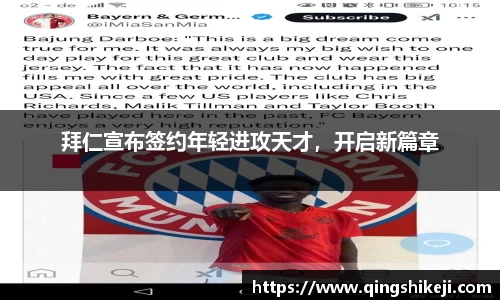拜仁宣布签约年轻进攻天才，开启新篇章