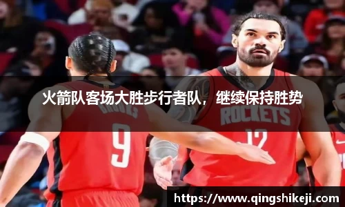 火箭队客场大胜步行者队，继续保持胜势