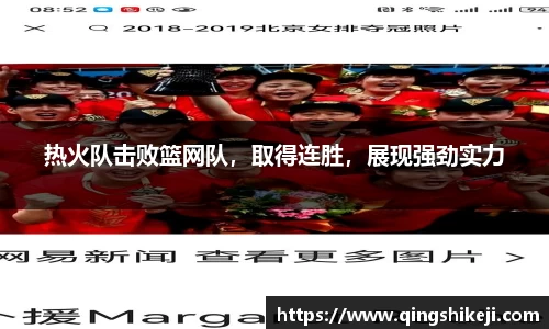 热火队击败篮网队，取得连胜，展现强劲实力