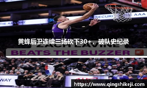 黄蜂后卫连续三场砍下30+，破队史纪录