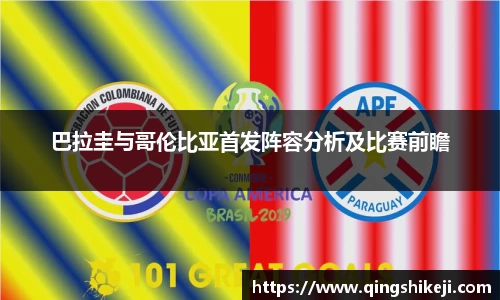 巴拉圭与哥伦比亚首发阵容分析及比赛前瞻