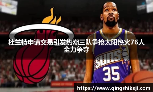 杜兰特申请交易引发热潮三队争抢太阳热火76人全力争夺