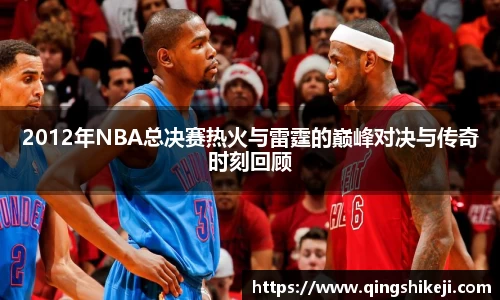 333体育2012年NBA总决赛热火与雷霆的巅峰对决与传奇时刻回顾