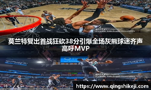333体育莫兰特复出首战狂砍38分引爆全场灰熊球迷齐声高呼MVP