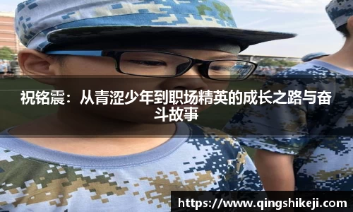 333体育祝铭震：从青涩少年到职场精英的成长之路与奋斗故事