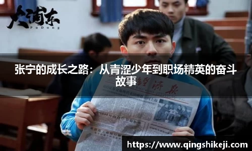 333体育张宁的成长之路：从青涩少年到职场精英的奋斗故事