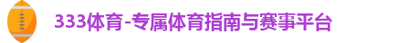333体育