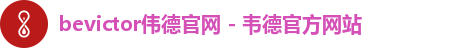 bevictor伟德官网